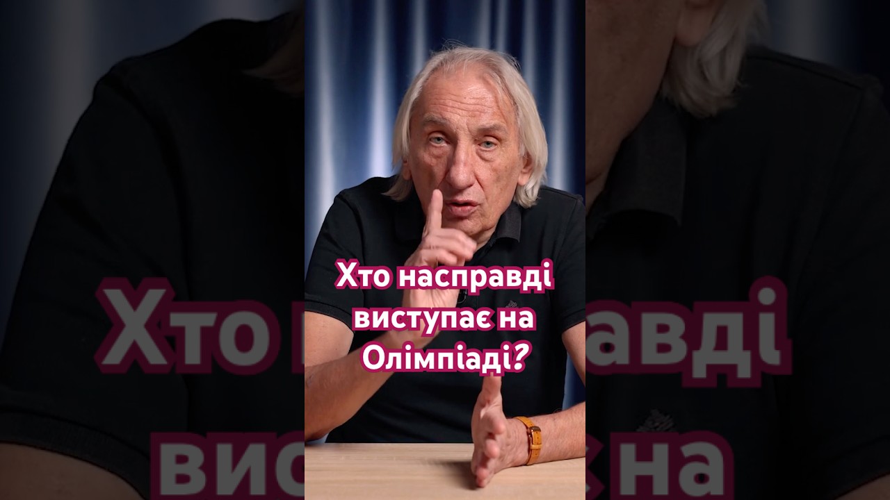 Хто насправді виступає на Олімпіаді? 