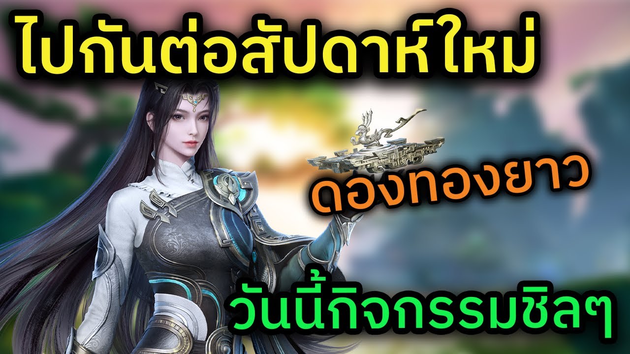🔴 LIVE กระบี่เย้ยยุทธจักร 3 ออนไลน์ กิจค่ำวันนี้ชิลสุดในทุกวัน มาเคลียร์กันฮะ