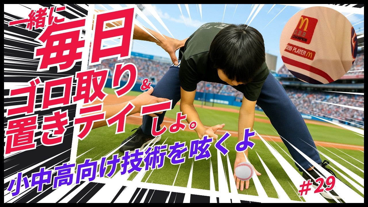 【NTBC#29】毎日ゴロ取り&置きティー。高代理論で小中高向け技術を呟くよ。#高代延博 #学童 #シニア #ボーイズ #高校野球  #守備 #上達 #野球 #高円宮杯 #マクドナルド#バッティング