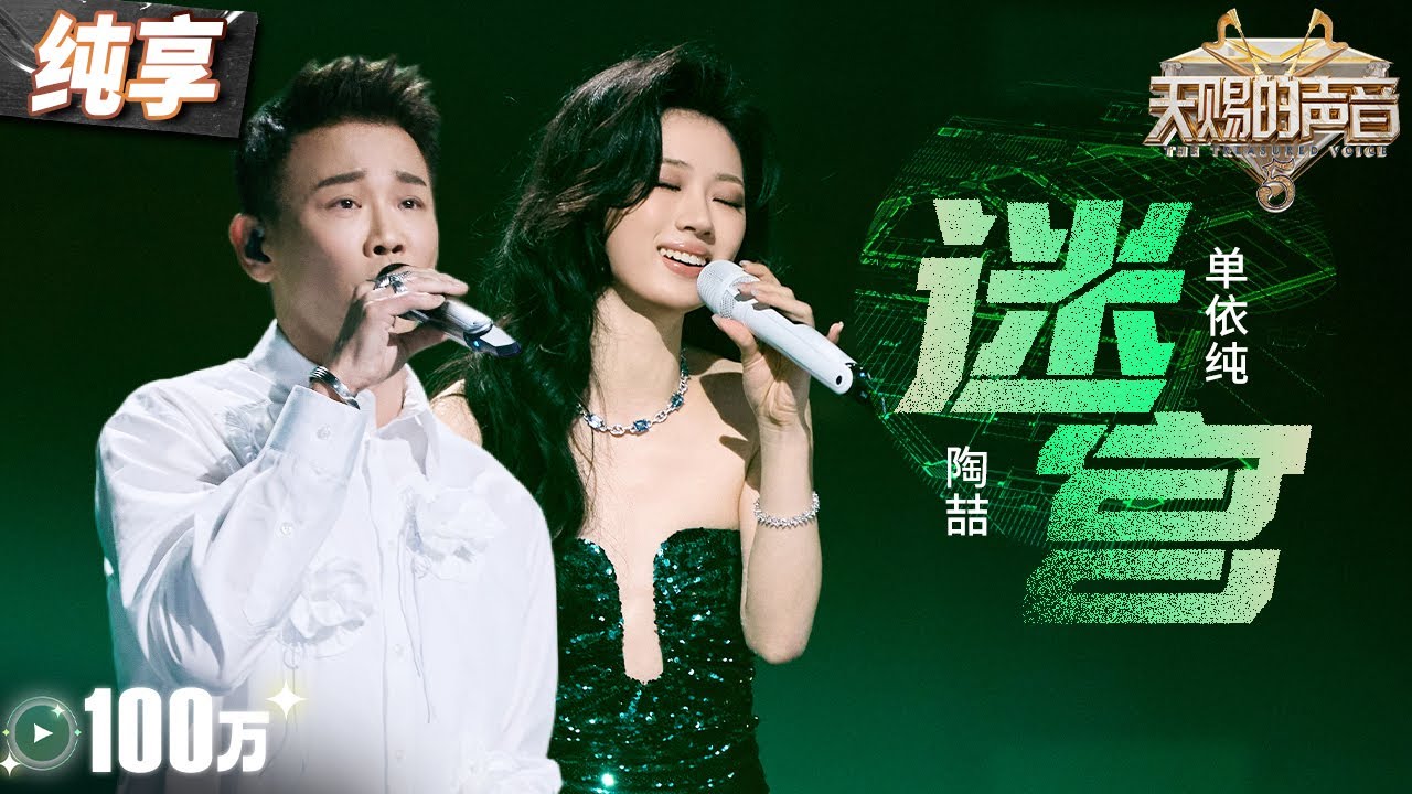【纯享版】R&B&ldquo;小公主&rdquo;和&ldquo;教父&rdquo;放一起就是绝杀！陶喆单依纯《迷宫》 转音与和声的完美配合 每一句都堪称&ldquo;仙品&rdquo;  #天赐的声音5 EP6 20240531