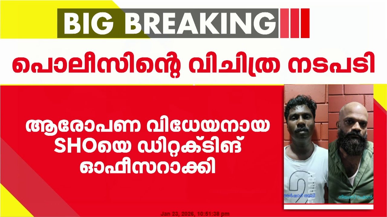 MDMA പിടികൂടിയ കേസിൽ ആരോപണ വിധേയനായ SHOയെ ഡിറ്റക്ടിങ് ഓഫീസറാക്കി പൊലീസിന്റെ വിചിത്ര നടപടി