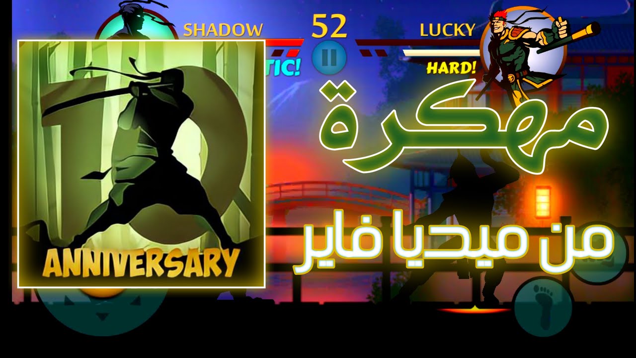 تحميل لعبة Shadow Fight 2 مهكرة آخر إصدار من ميديا فاير  Media Fire
