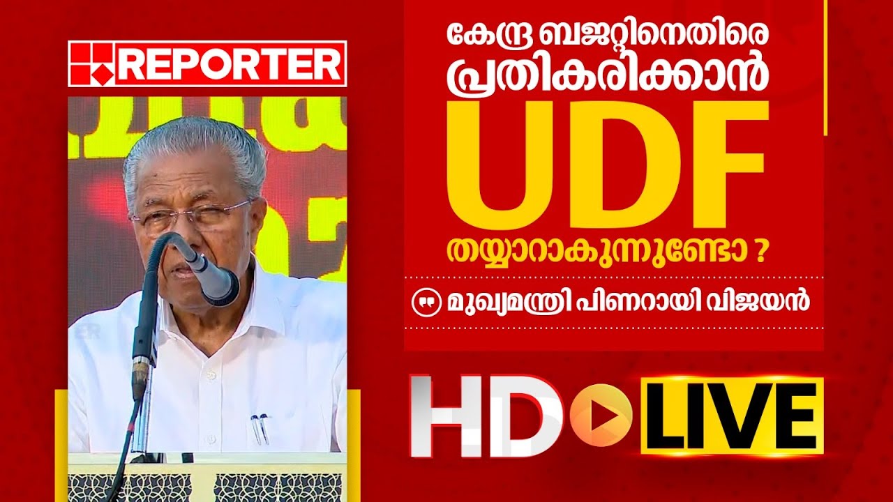 LIVE | മുഖ്യമന്ത്രി പിണറായി വിജയൻ തത്സമയം |‌ Pinarayi Vijayan | REPORTER TV