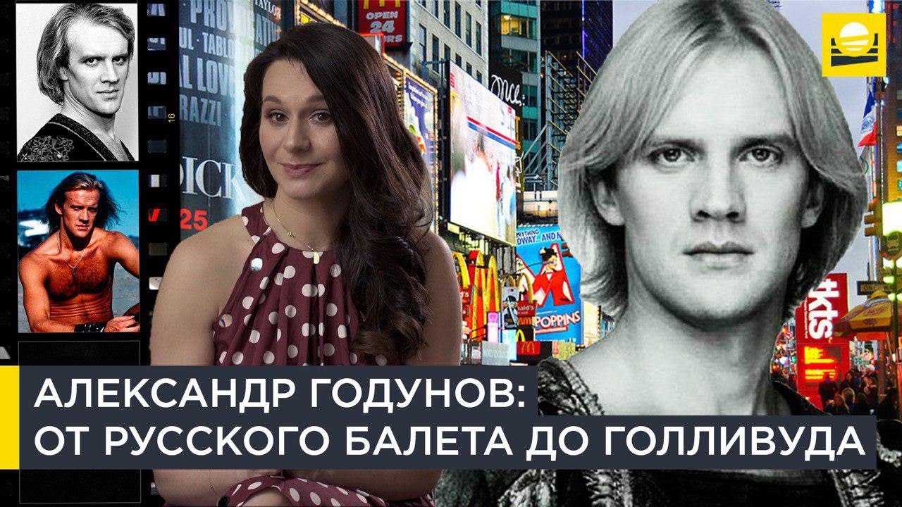 Александр Годунов: трагичная судьба русского танцовщика  | Наши биографии за рубежом | 12+