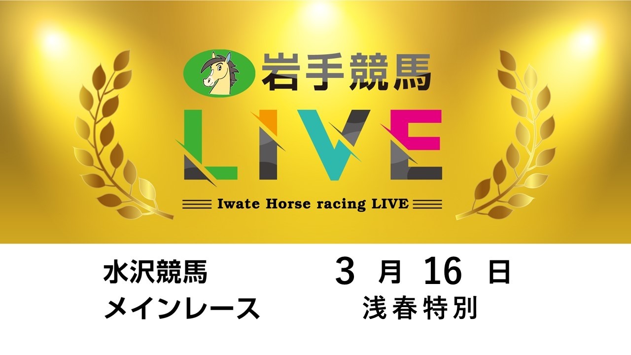 2026年３月16日　岩手競馬LIVE