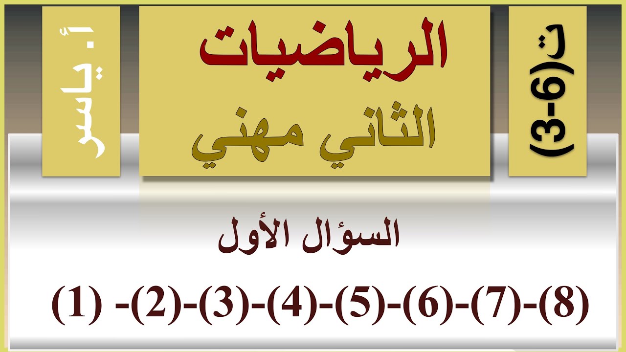 الرياضيات | الثاني مهني | تمارين 6-3 | السؤال الاول -(1)-(2)-(3)-(4)-(5)-(6)-(7)-(8)