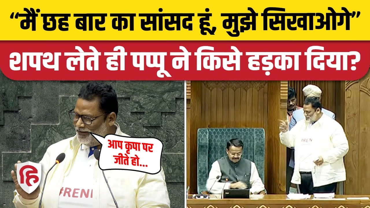 Pappu Yadav Shapath Video: संसद में शपथ लेने के बाद Purnia MP किस पर भड़क गए। Loksabha 2024