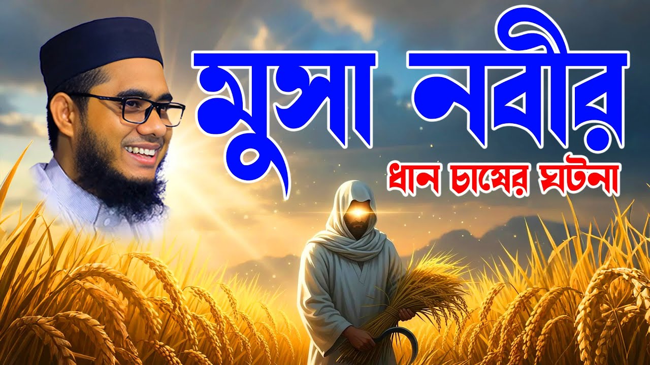 মুসা নবীর ধান চাষের কাহিনী | কৃষকের জীবনে নবীজির ত্যাগ | Shahidur Rahman Mahmudabadi Waz | Dhaka TV
