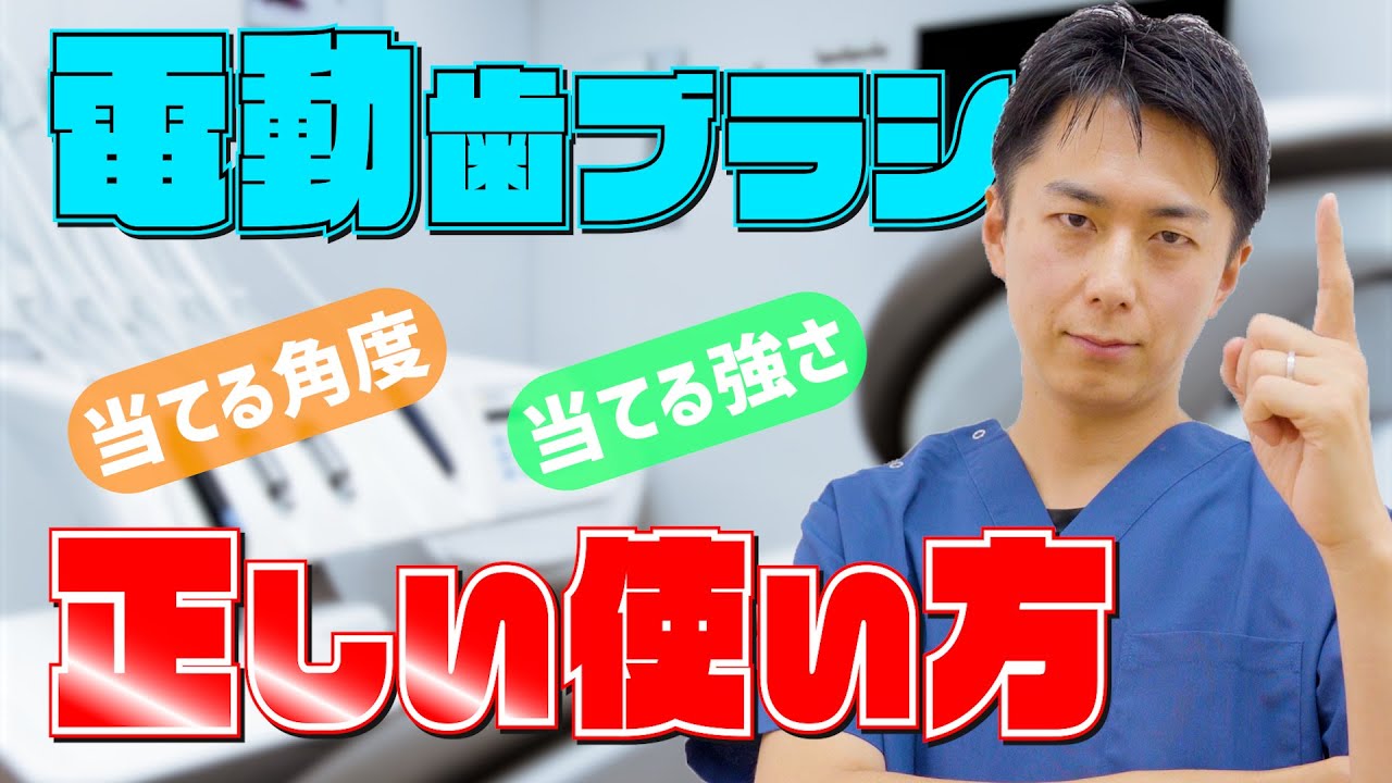 歯医者が教える！正しい電動歯ブラシの磨き方のポイント