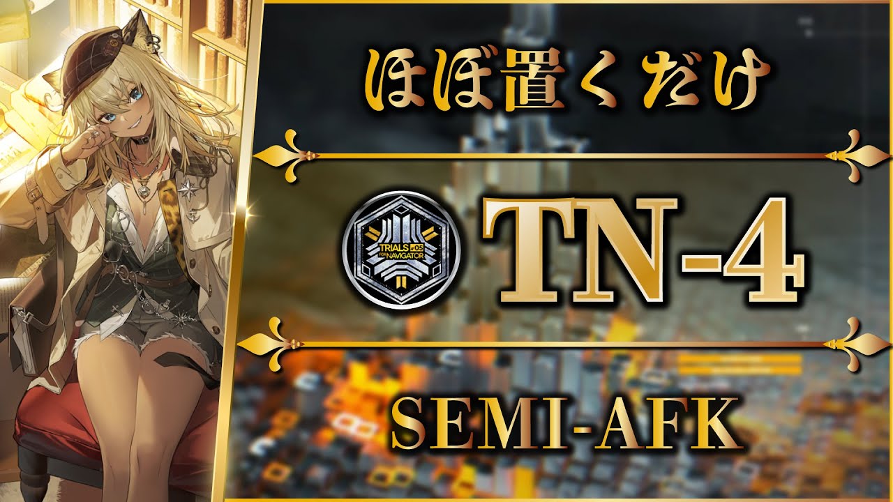 【導灯の試練#5】TN-4：ほぼ置くだけ簡単攻略 | 全モード対応（標準・指定・恢弘・最終試練）【アークナイツ | Arknights】