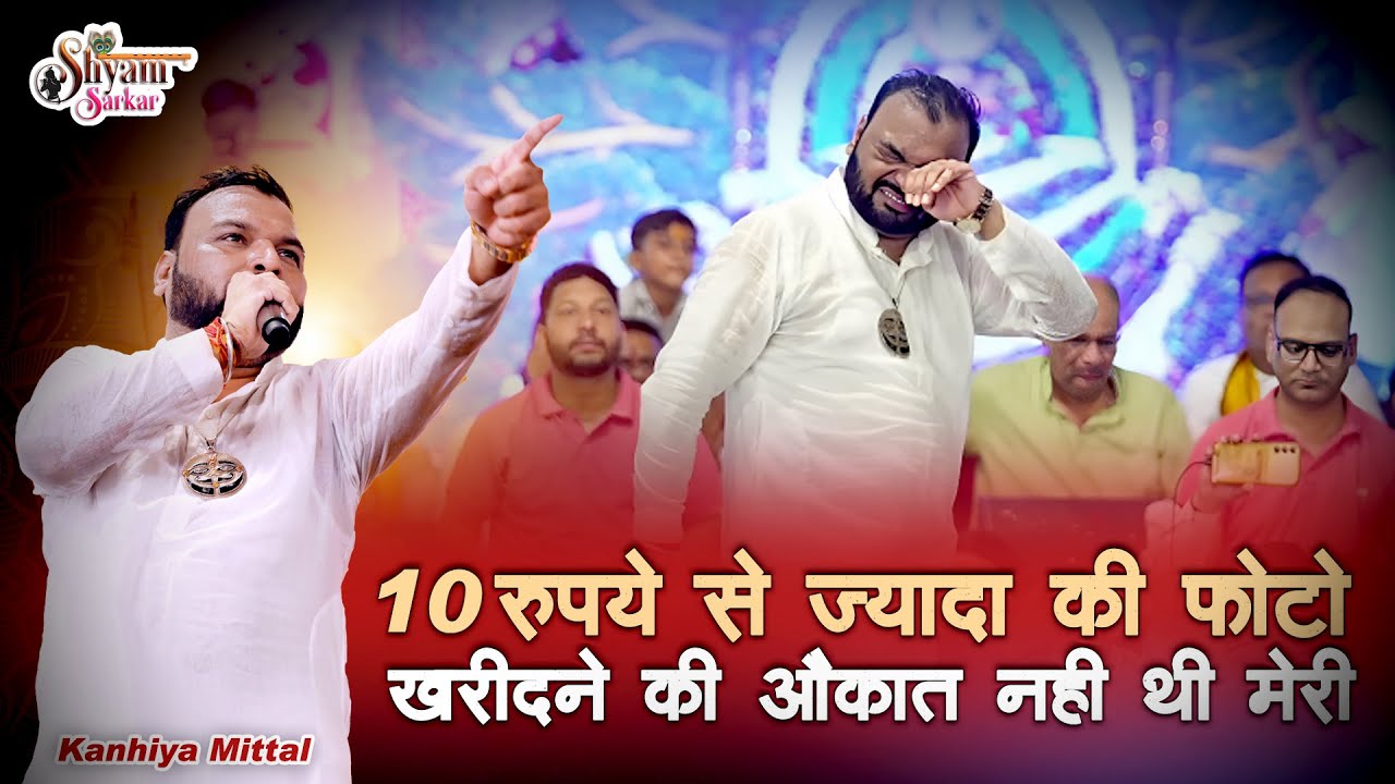 भावुक हुए कन्हैया मित्तल | 10 रुपये से ज्यादा की फोटो खरीदने की औकात नहीं थी | Kanhiya Mittal Bhajan