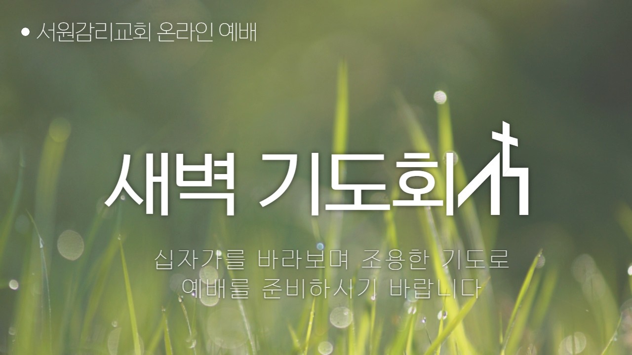 원주 서원교회 새벽 예배 