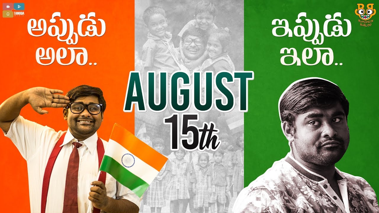 Independence Day Celebrations || Then & Now || Bumchick Babloo || Tamada Media