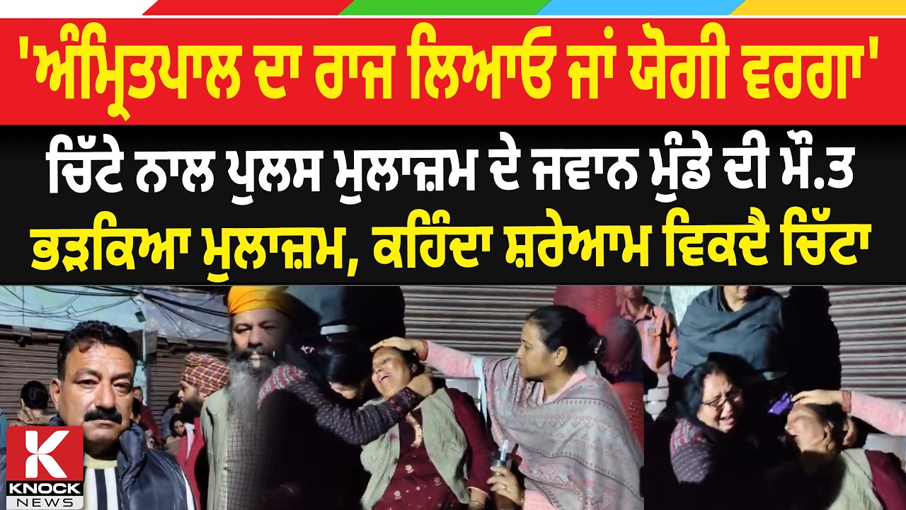 'ਅੰਮ੍ਰਿਤਪਾਲ ਦਾ ਰਾਜ ਲਿਆਓ ਜਾਂ ਯੋਗੀ ਵਰਗਾ', ਚਿੱਟੇ ਨਾਲ ਪੁਲਸ ਮੁਲਾਜ਼ਮ ਦੇ ਜਵਾਨ ਮੁੰਡੇ ਦੀ ਮੌ/ ਤ