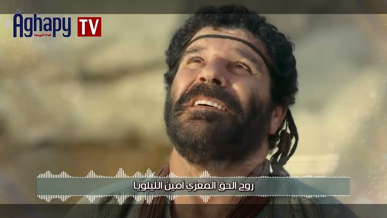 Aghapy TV | لحن أسومين : فلنسبح الرب - البير امير ورينيه رسمى FHD]