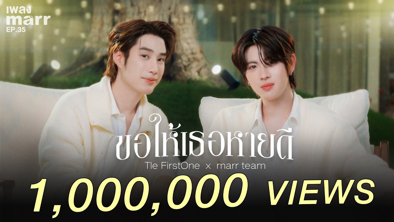 ขอให้เธอหายดี - Tle FirstOne x marr team  | “เพลง marr” EP35