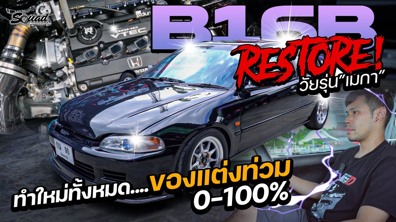 Civic EG l B16B ที่สุดแห่งความภาคภูมิใจ กับการ Restore รถคันนี้ !!! 💯