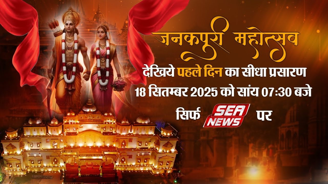 LIVE : भव्य जनकपुरी महोत्सव का सीधा प्रसारण 18/09/2025 | Janakpuri Mahotsav Agra | Sea News