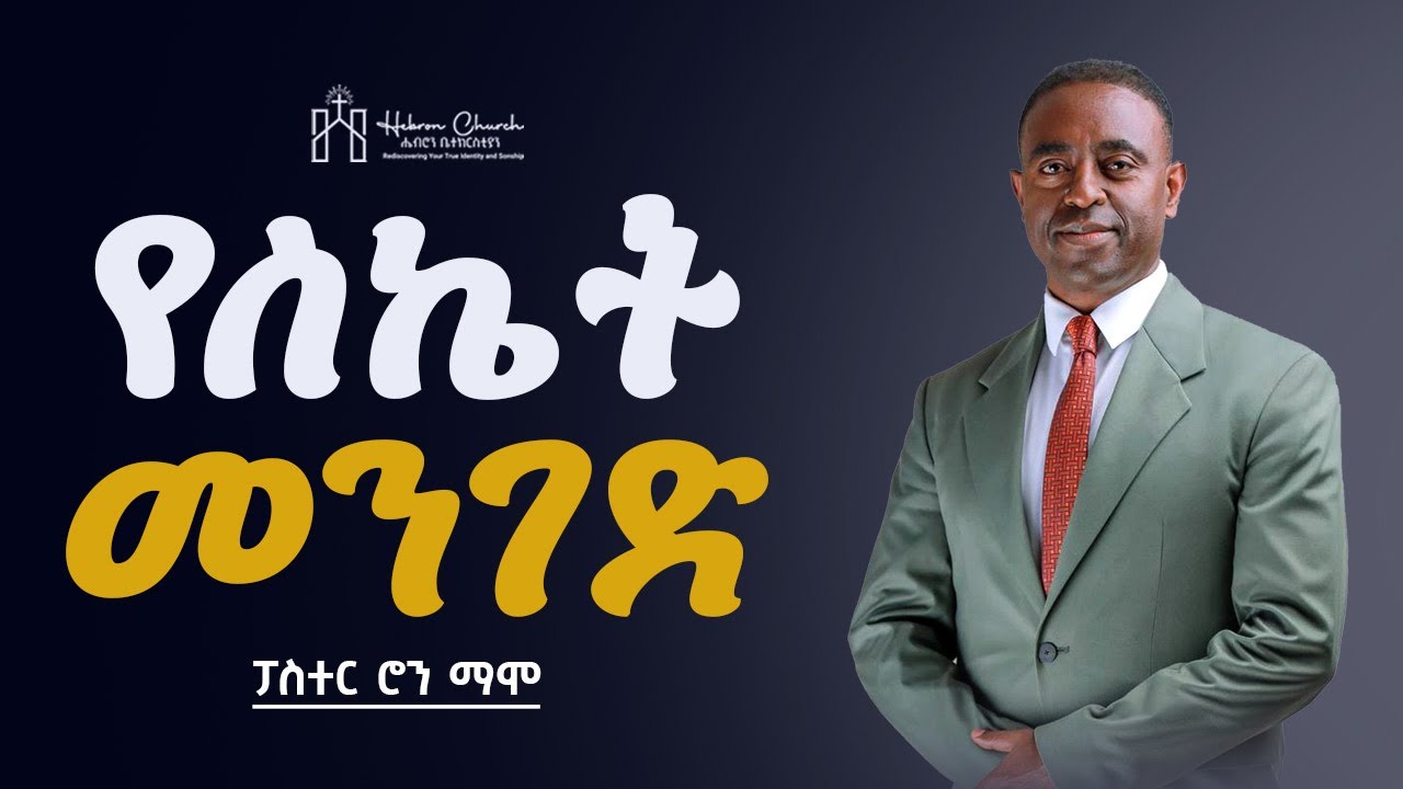 የስኬት መንገድ | ክፍል አንድ| ፓስተር ሮን ማሞ