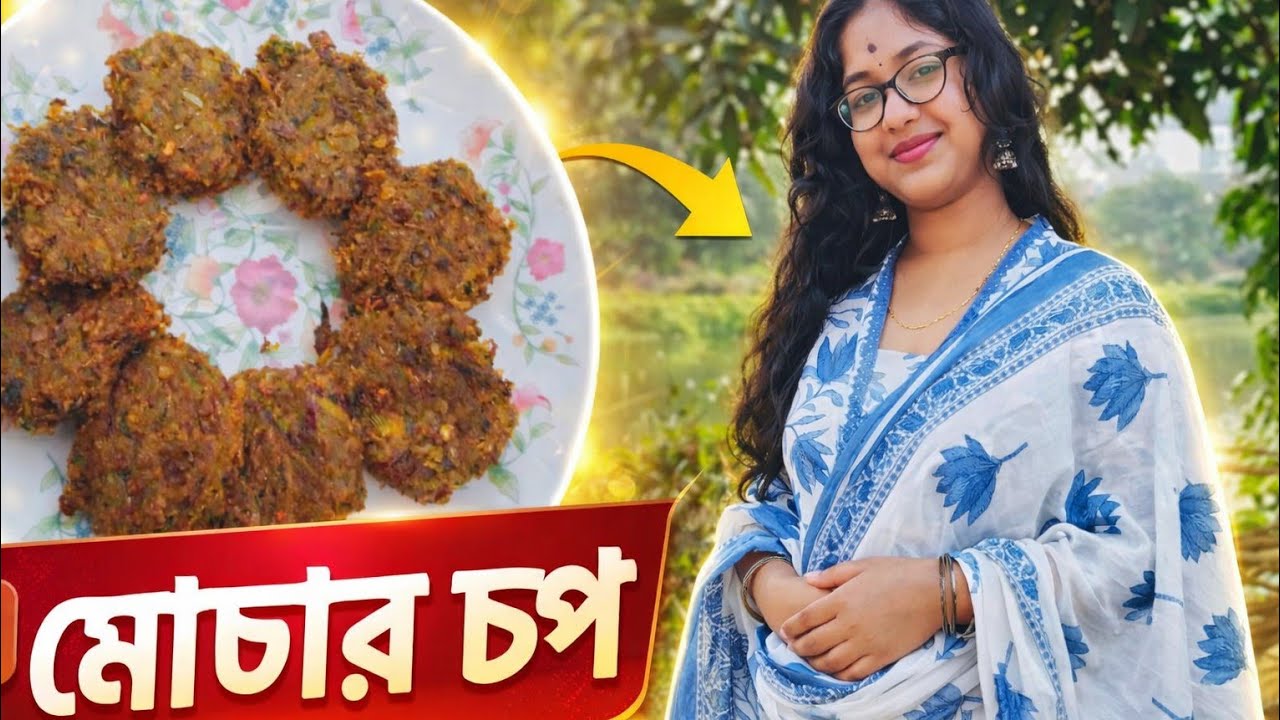 মোচার চপ। সহজ ভাবে মোচার চপ।  Mochar chop # flower of banana # ingredients # viral #cookingchannel #