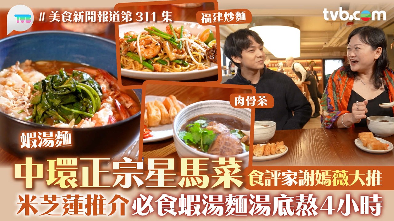 美食新聞報道｜中環正宗星馬菜 食評家謝嫣薇大推！米芝蓮推介 必食蝦湯麵湯底熬足4小時｜TVB Plus