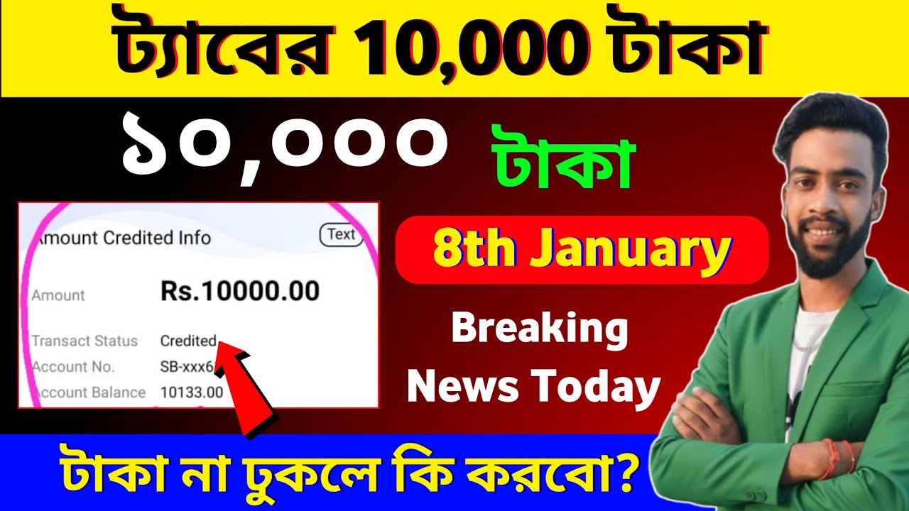 Taruner Swapna Prakalpa 2025 Taka Kobe Pabo / Taber Taka Kobe Dhukbe January 2026 / Payment Update