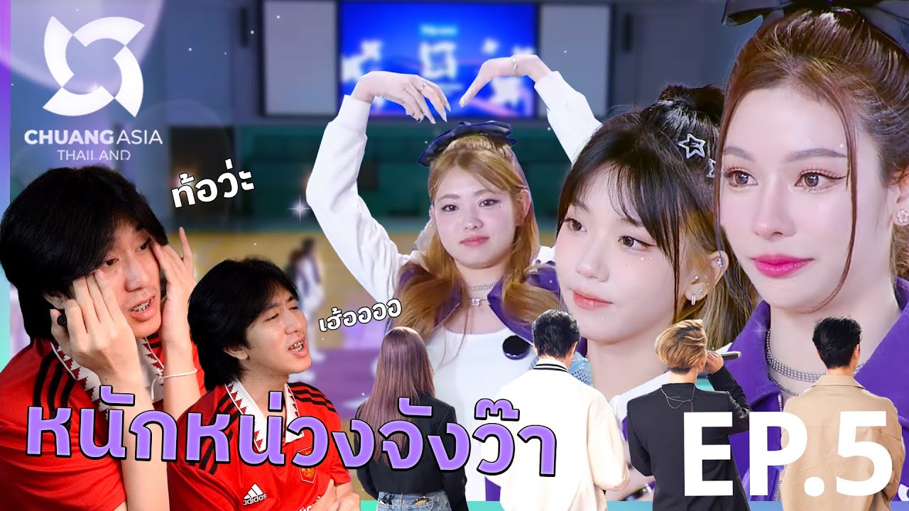 หายไปครึ่งเลยเฮ้อ...CHUANG ASIA EP.5 | REACTION