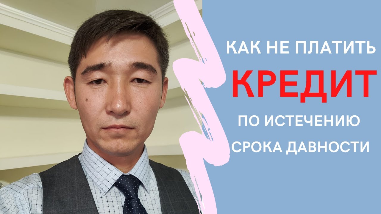 КАК НЕ ПЛАТИТЬ КРЕДИТ ПО ИСТЕЧЕНИЮ СРОКА ДАВНОСТИ? ЭТО РЕАЛЬНО ВОЗМОЖНО!