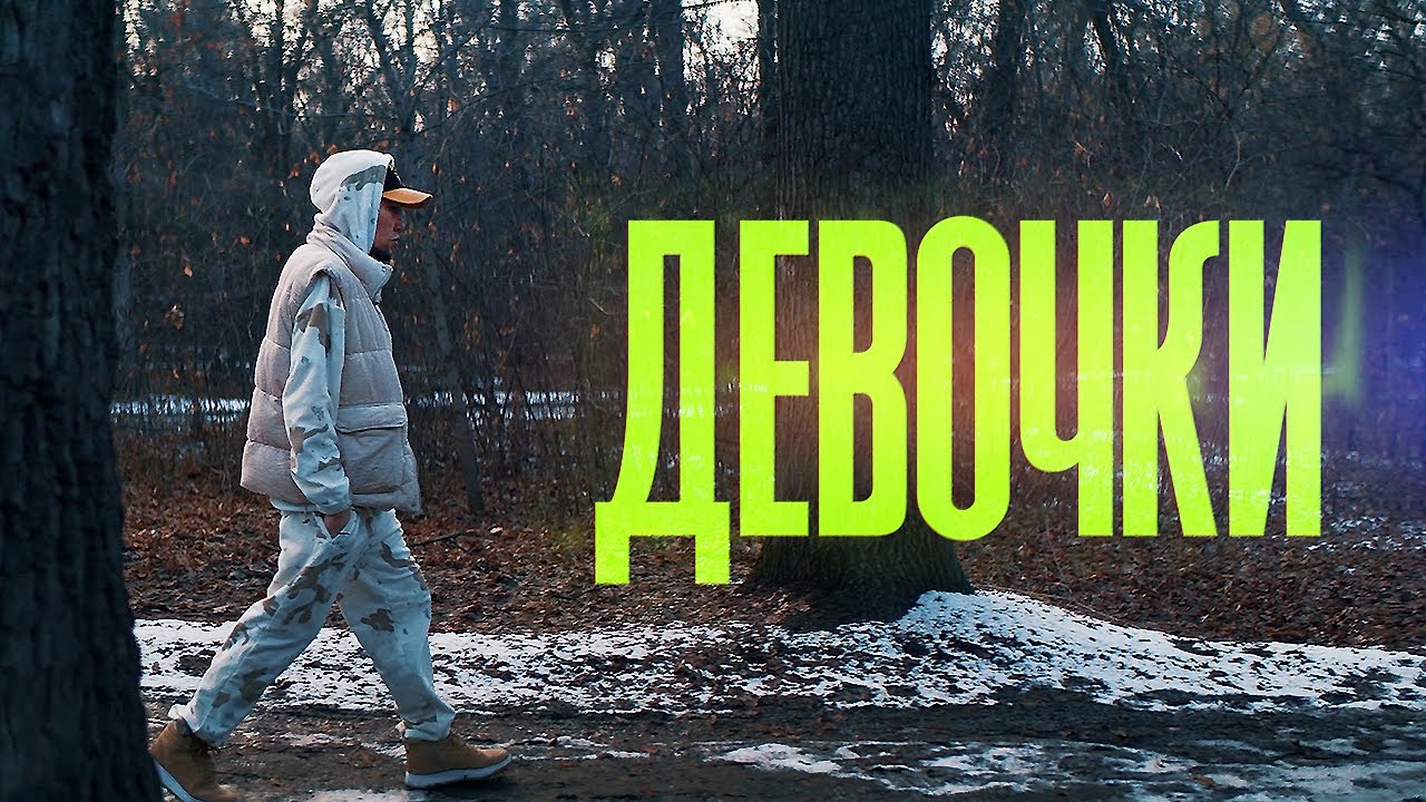 V $ X V PRiNCE - Девочки (Mood Video 2022)