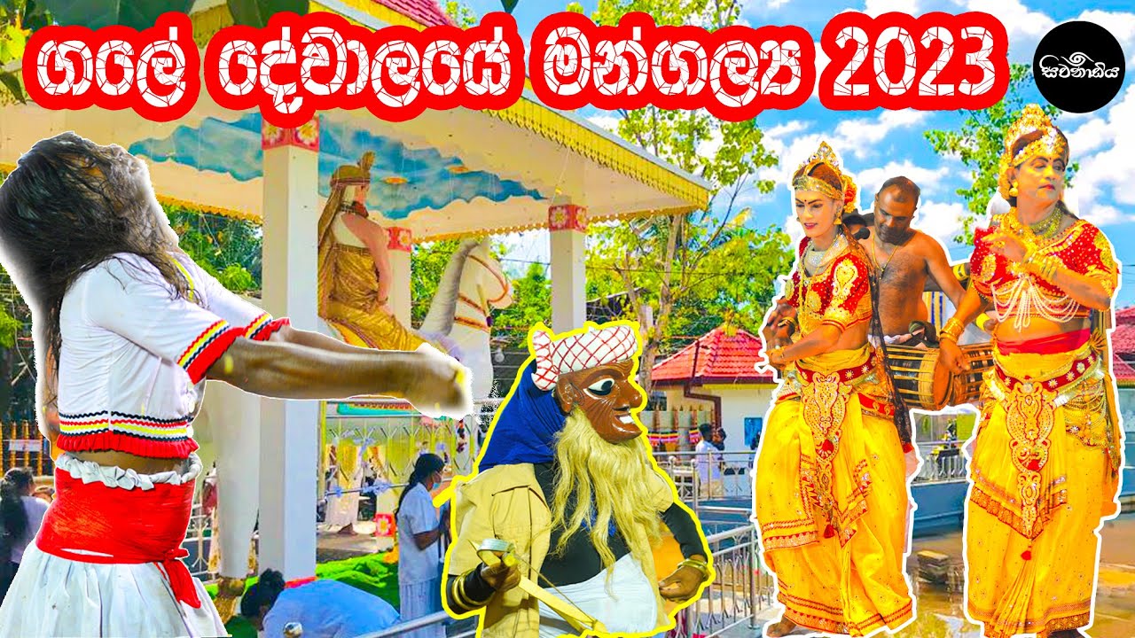 Gale Dewalaya හාස්කම් පිරි ගලේ දේවාලයේ මන්ගල්ලය 2023 ( සිවනාඩිය ) Sivanadiya