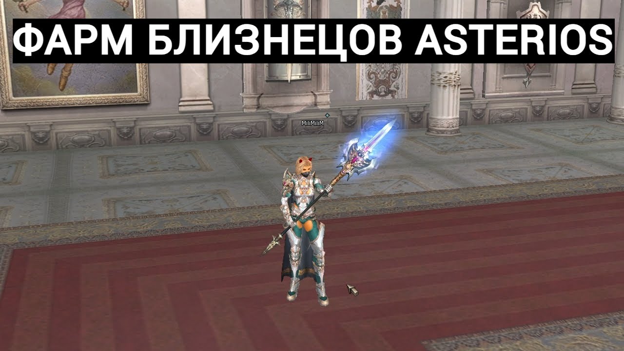 Фарм БЛИЗНЕЦОВ Asterios Захват Зала Страданий