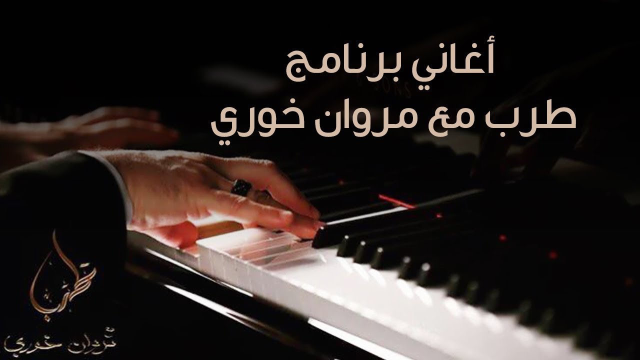 اغاني برنامج طرب مع مروان خوري - Songs of Tarab with Marwan Khoury