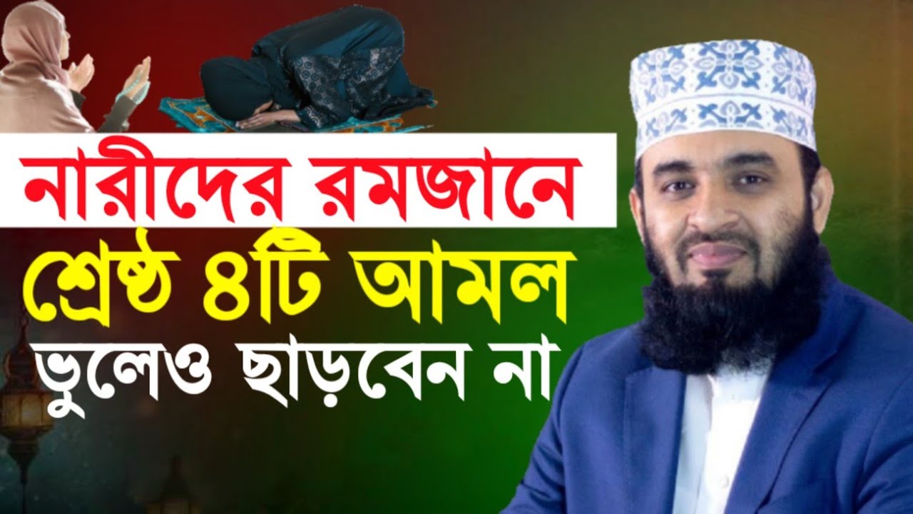 নারীদের জন্য রমজানের গুরুত্বপূর্ণ ৪ আমল | মিজানুর রহমান আজহারী | Ramadan Waz 2026