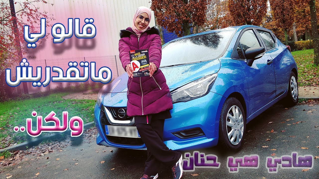 تجربتي مع السياقة غانعطيك أهم النصائح لي غتخليك تنجحي من أول مرة