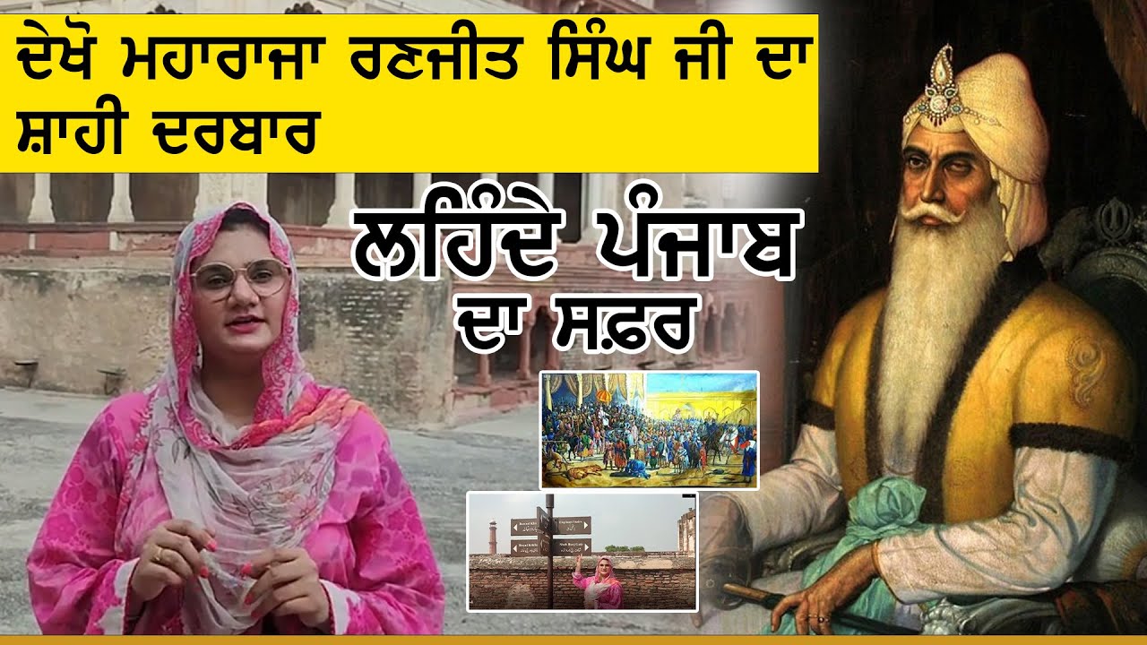 ਦੇਖੋ Maharaja Ranjit Singh JI ਦਾ Shahi Darbar  ,ਸਿੱਖ ਰਾਜ ਵੇਲੇ ਦੀ ਚੜ੍ਹਤ | Lahore |ਲਹਿੰਦੇ ਪੰਜਾਬ ਦਾ ਸਫ਼ਰ