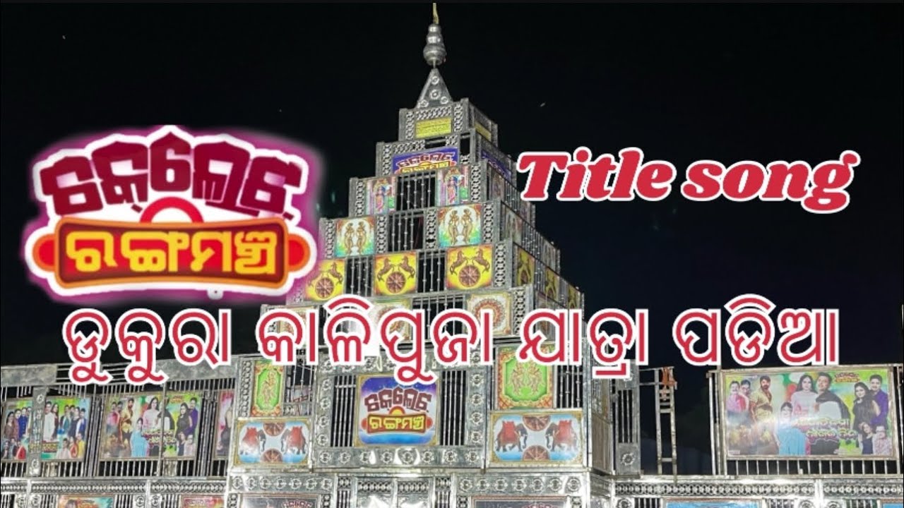 Chocolate Rangamancha Title song || #odiajatra#jatra#2023video#chocolaterangamancha#knightriderpapu