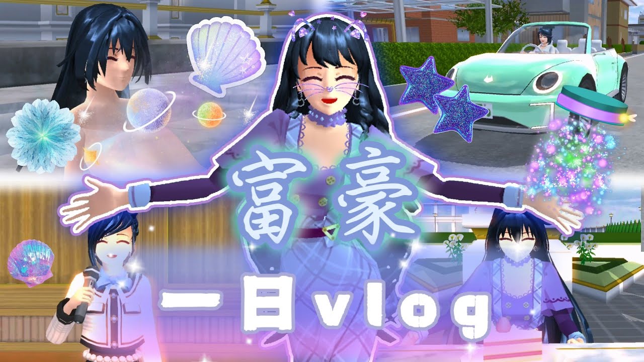 [櫻花校園][一日vlog]富豪的一天