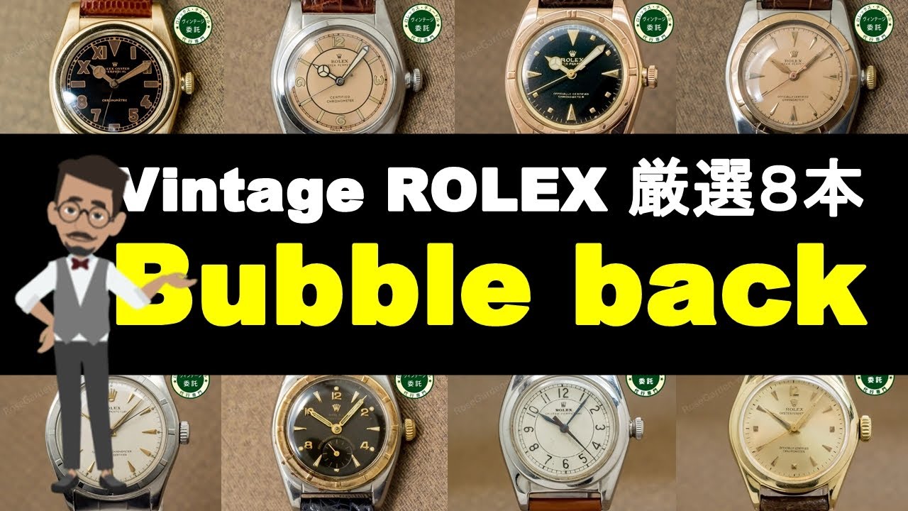 Vintage ROLEX Bubble back ロレックス ヴィンテージ バブルバック 厳選８本