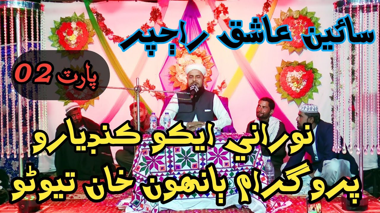 Sain Aashiq Ali Rajper | Taqreer | 2022 | Part 02 | NooRani Echo Kandiaro