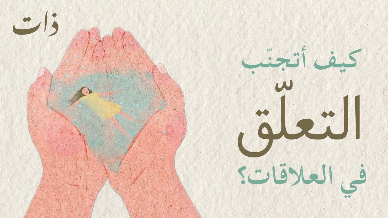 كيف أتجنّب التعلّق في العلاقات؟