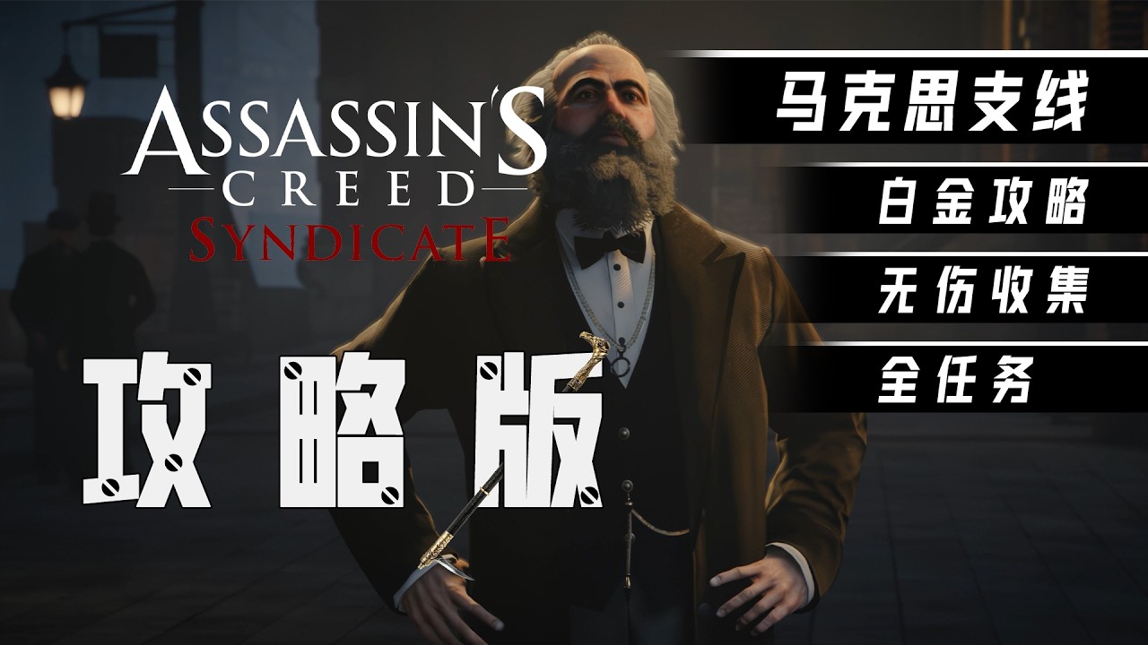 【刺客信条枭雄 攻略版 支线 马克思】白金攻略解说 全收集 无伤 4K