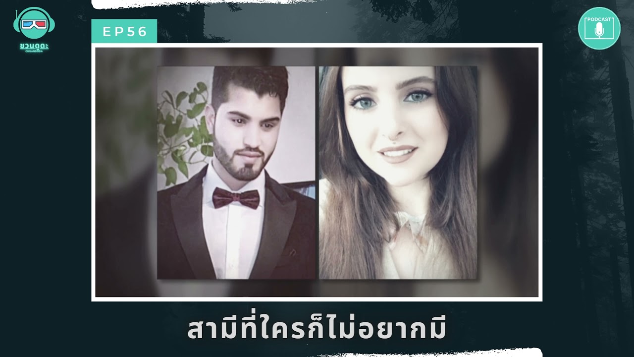สามีที่ใครก็ไม่อยากมี - ฆาตจริงยิ่งกว่าหนัง PODCAST EP56