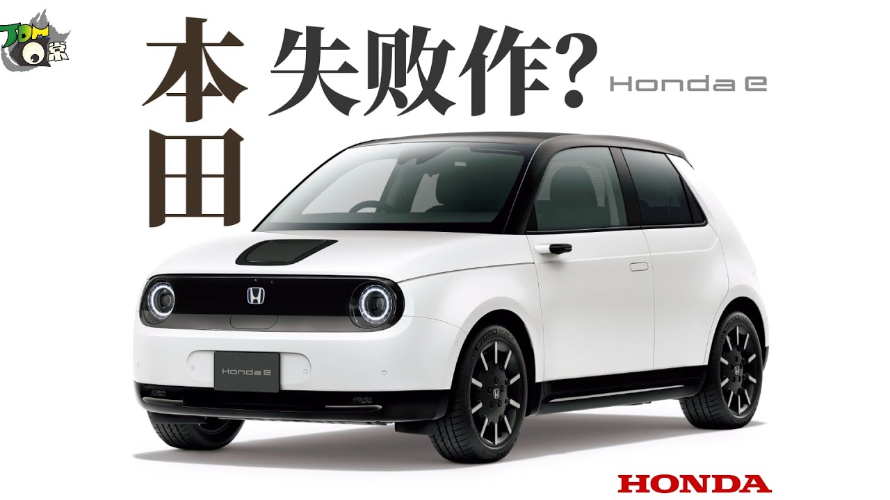 JDM版蔚來螢火蟲？ ｜ 本田與它拉跨的Honda e電動車【沒錢改裝的羊】