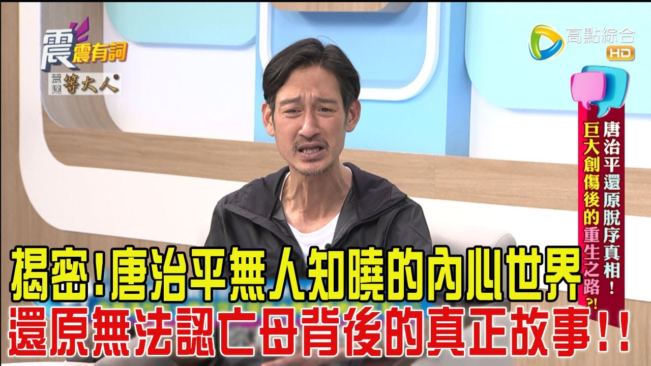 震震有詞-唐治平還原脫序真相！巨大創傷後的重生之路？！-2025/3/3 完整版
