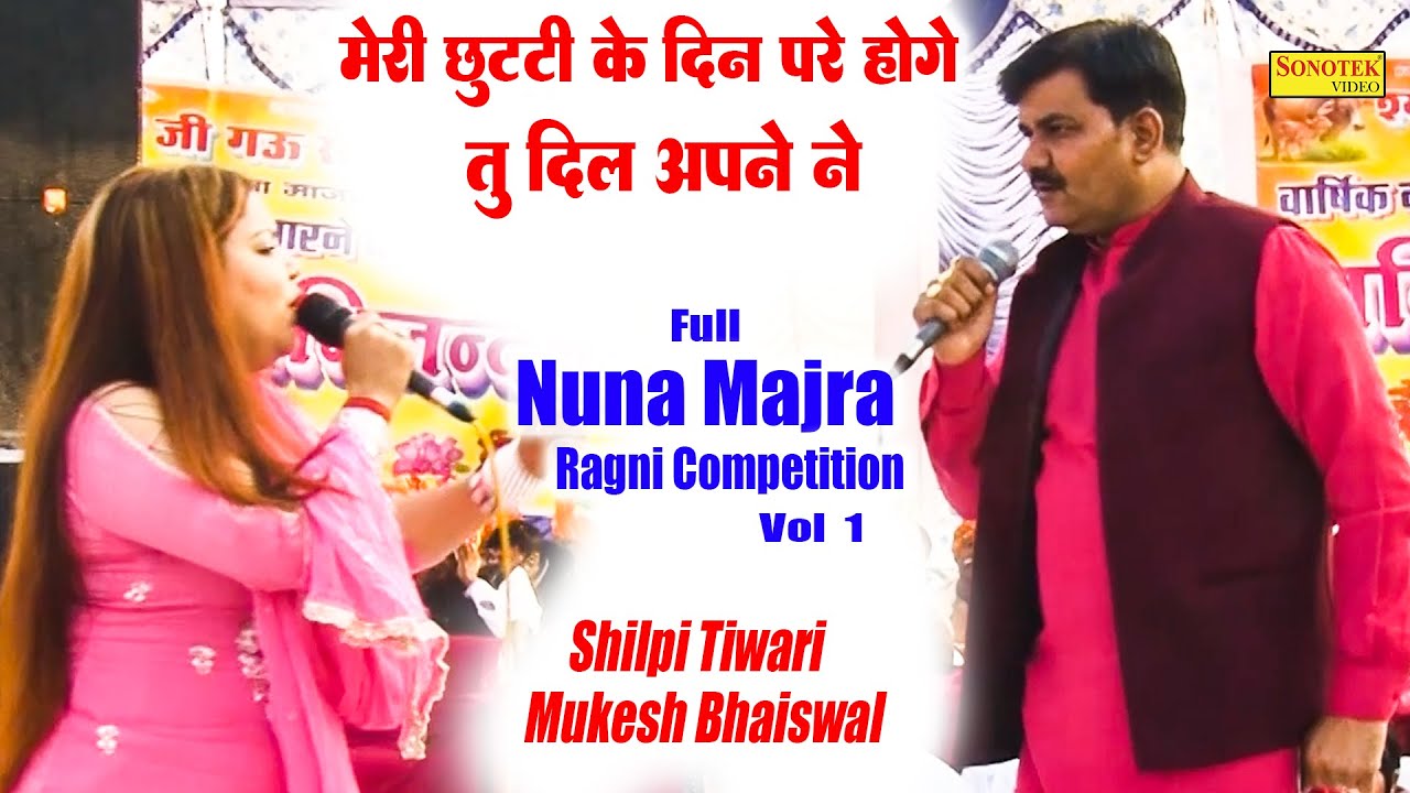 मेरी छुट्टी के दिन पुरे होंगे तू दिल_Mukesh Bhaiswal Shilpi Tiwari I Full Nuna Majra Ragni 1\Sonotek