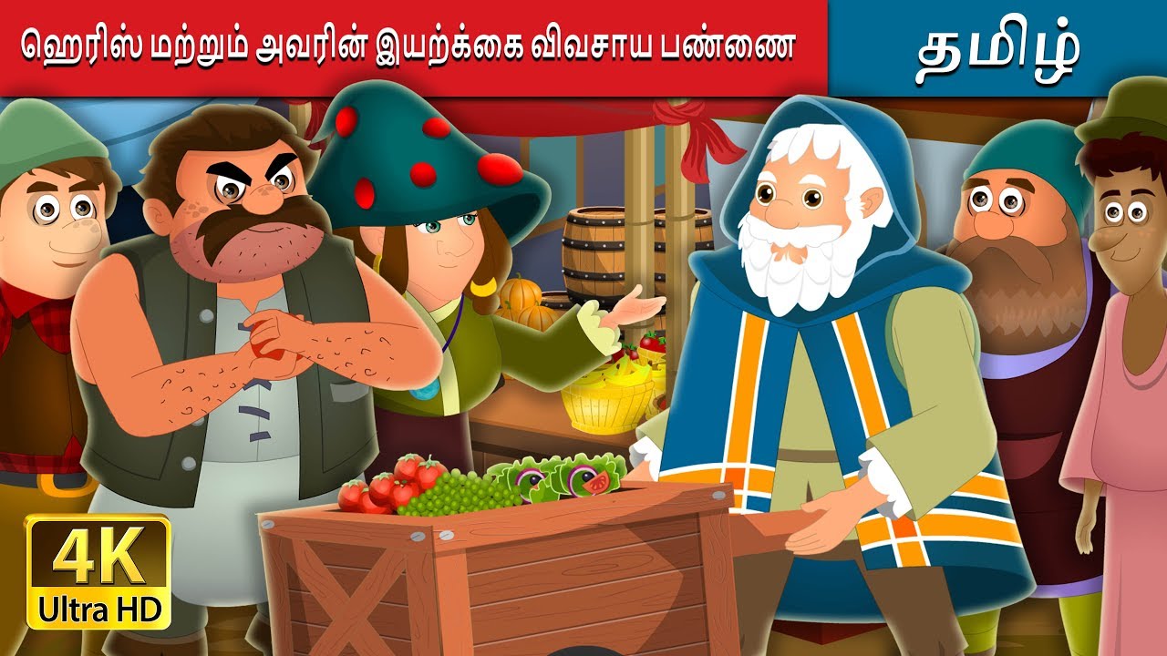 ஹெரிஸ் மற்றும் அவரின்  விவசாய பண்ணை | Harris and His Organic Farm in Tamil 💙 Fairy Tales in Tamil
