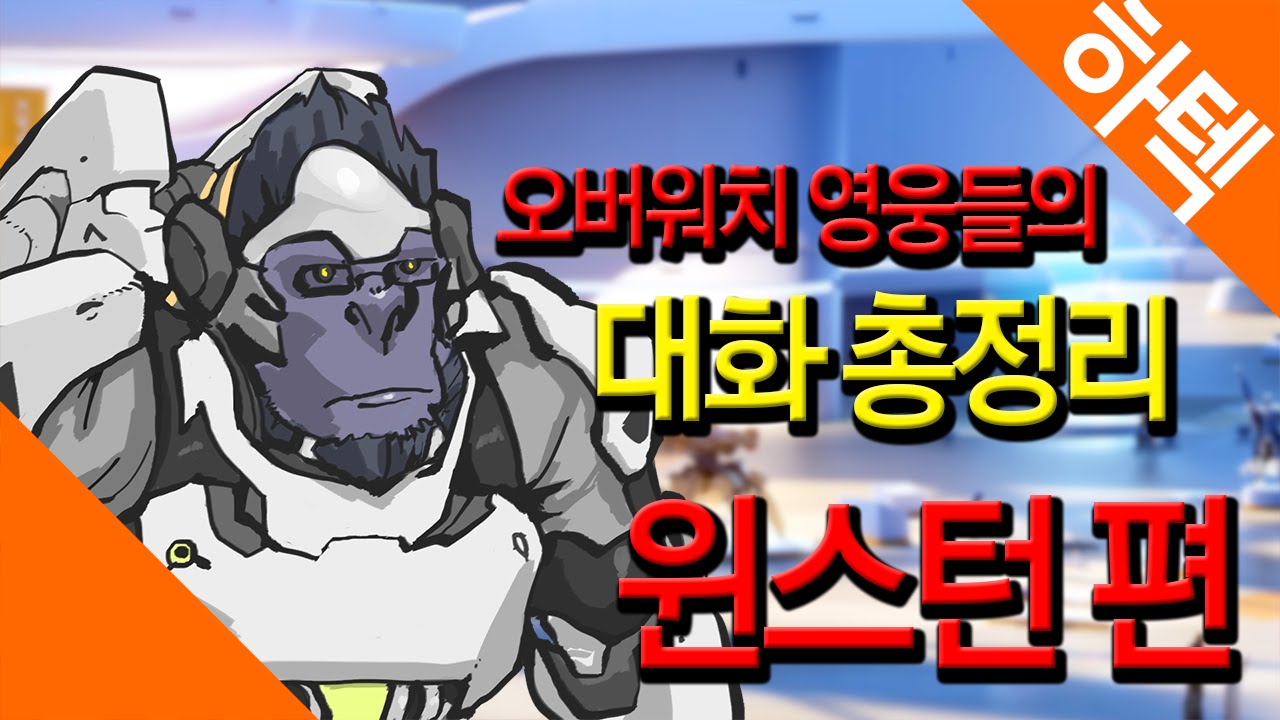 [하텍] 오버워치 영웅들의 대화 총정리 - 윈스턴편