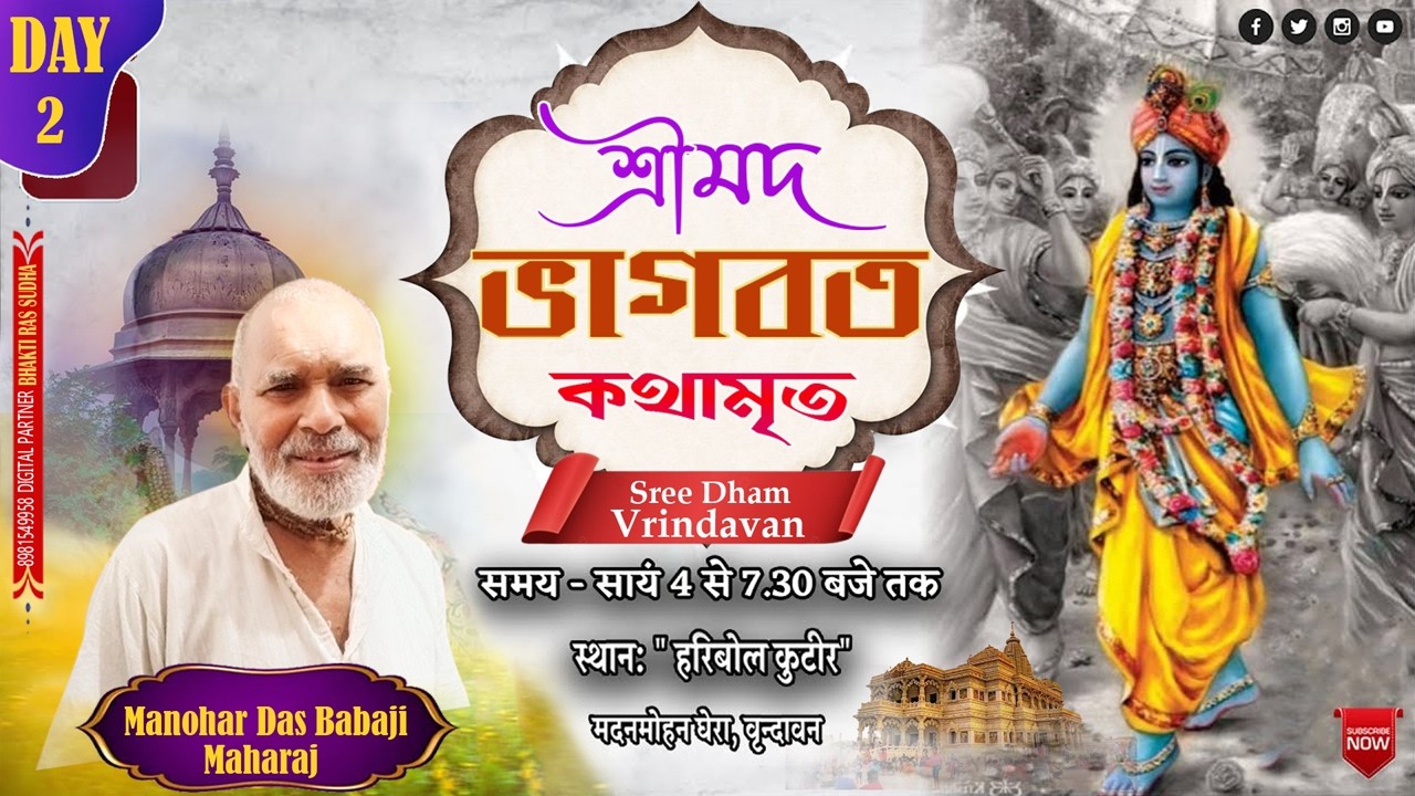 Shrimad Bhagwat Katha || Day - 2 || Haribol Kutir, Vrindavan || Manohar Das Babaji