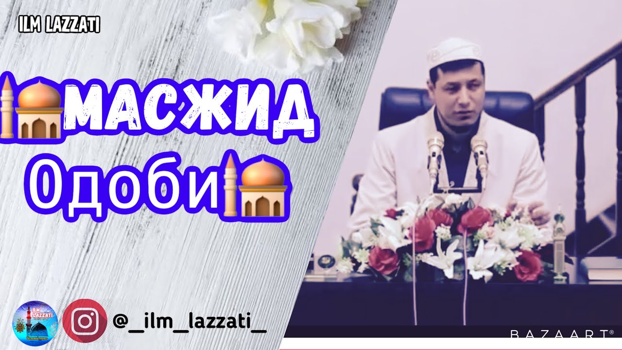 Abdulaziz domla/МАСЖИД ОДОБЛАРИ #абдулазиз #домла