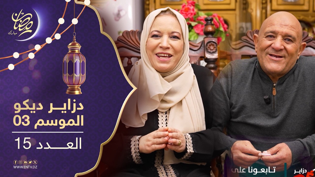 دزاير ديكو : الموسم الثالث - العدد 15 | Dzair Déco